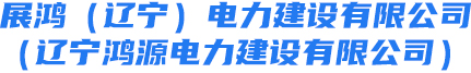 展鸿（辽宁）电力建设有限公司